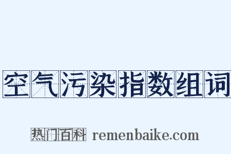 空气污染指数组词是什么意思的图片
